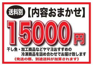 【送料別】ヤマヨ海宝ギフト15000
