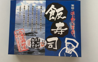 ほっけ飯寿司【500gパック/化粧箱入り】