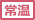 常温にてお届け